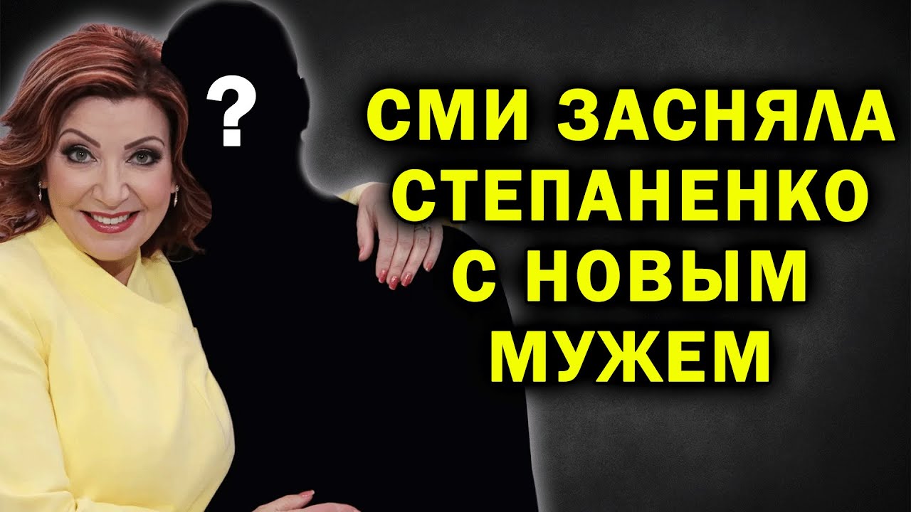 ЖИЗНЬ ПОСЛЕ ПЕТРОСЯНА: Как выглядит Елена Степаненко и кто стал частью её новой жизни