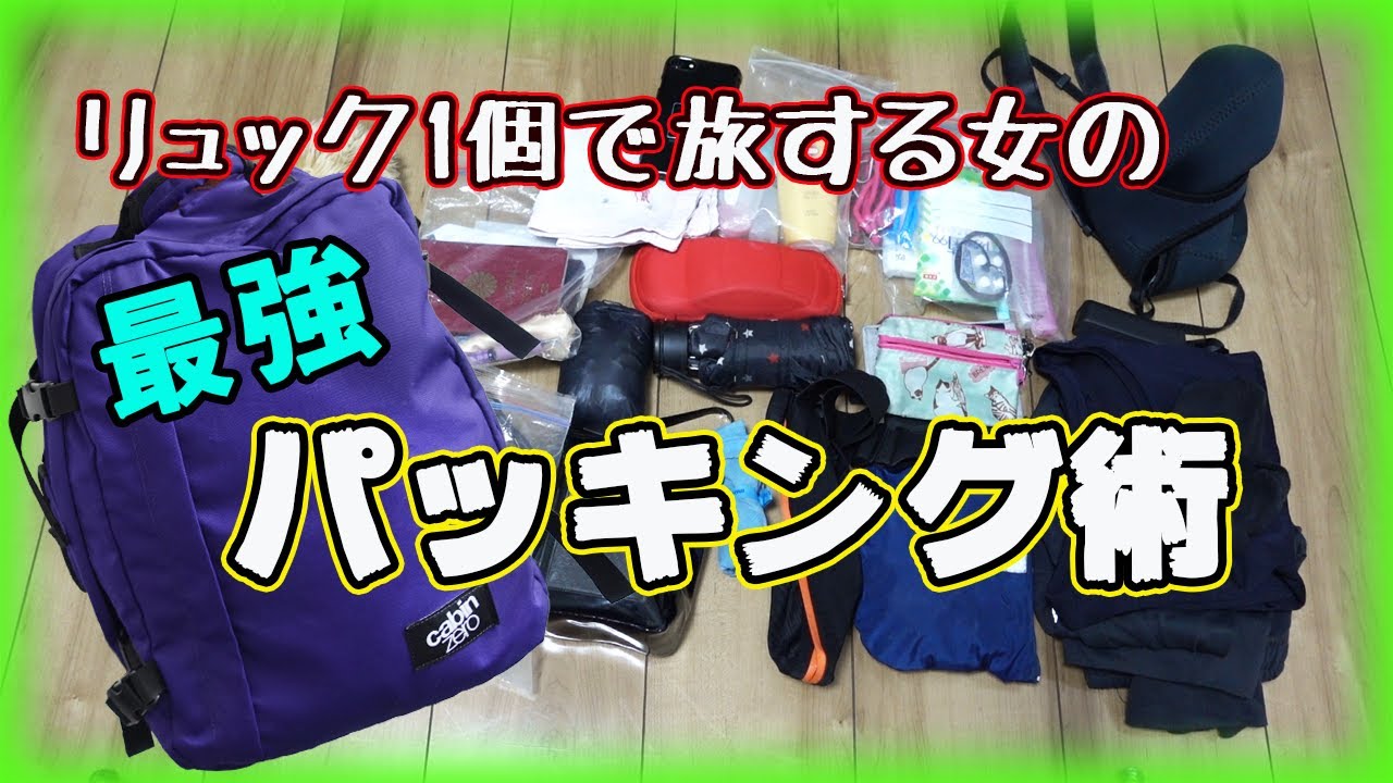 【海外旅行】ミニマリスト向け！リュック1個で旅する女の最強パッキング術を紹介