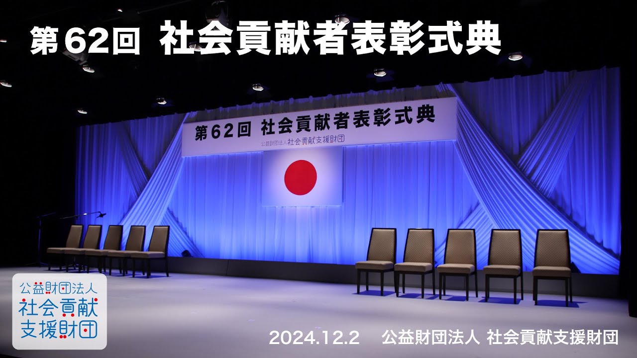 第62回社会貢献者表彰式典（ダイジェスト）