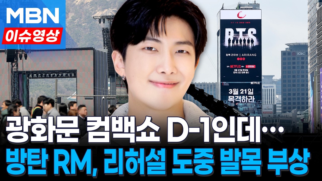 광화문 컴백쇼 D-1인데…BTS RM, 리허설 도중 발목 부상 [이슈영상]