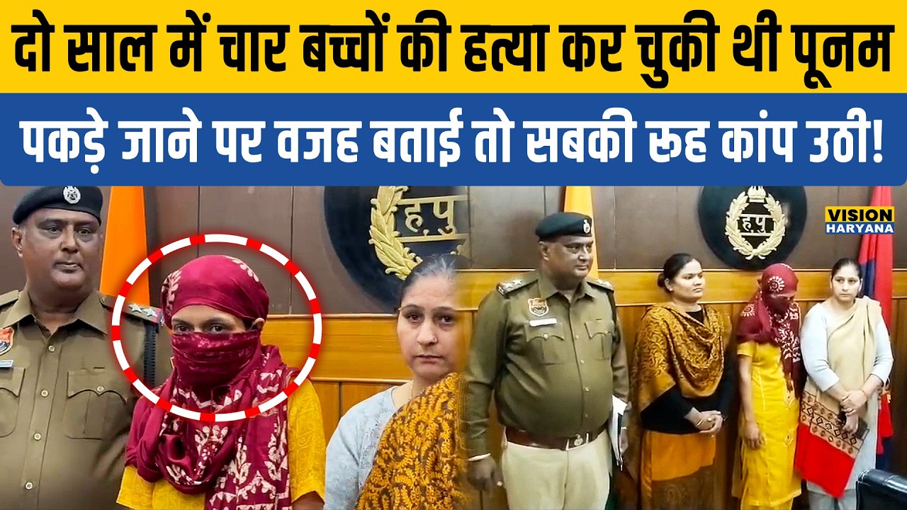 Haryana’s child killer Poonam murdered 4 children in 2 years, including his own son | Vision Haryana