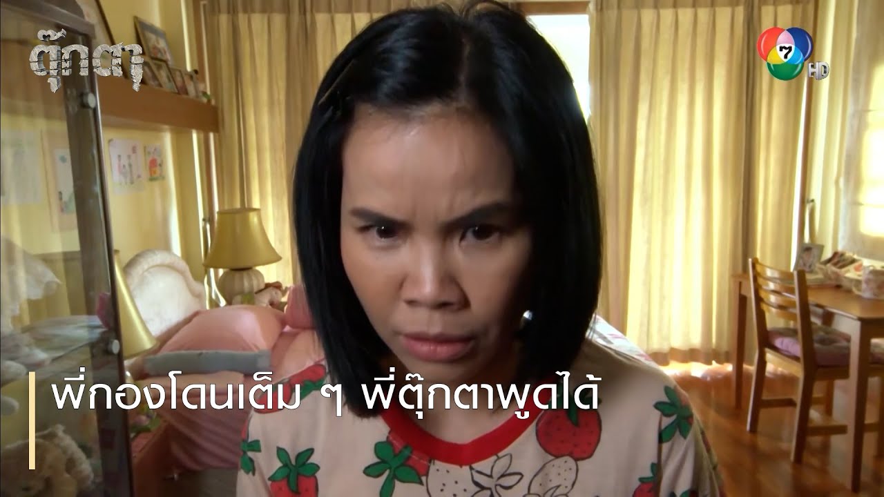 พี่กองโดนเต็ม ๆ พี่ตุ๊กตาพูดได้ | ตอกย้ำความสนุก ตุ๊กตา EP.2 | Ch7HD