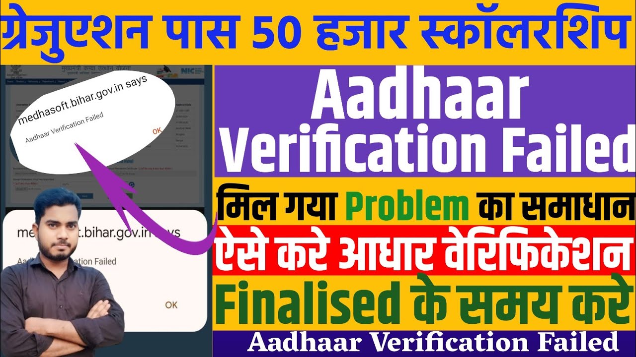 Graduation Pass Scholarship Aadhaar Verification Failed|Aadhaar verification Failed Problem Solution