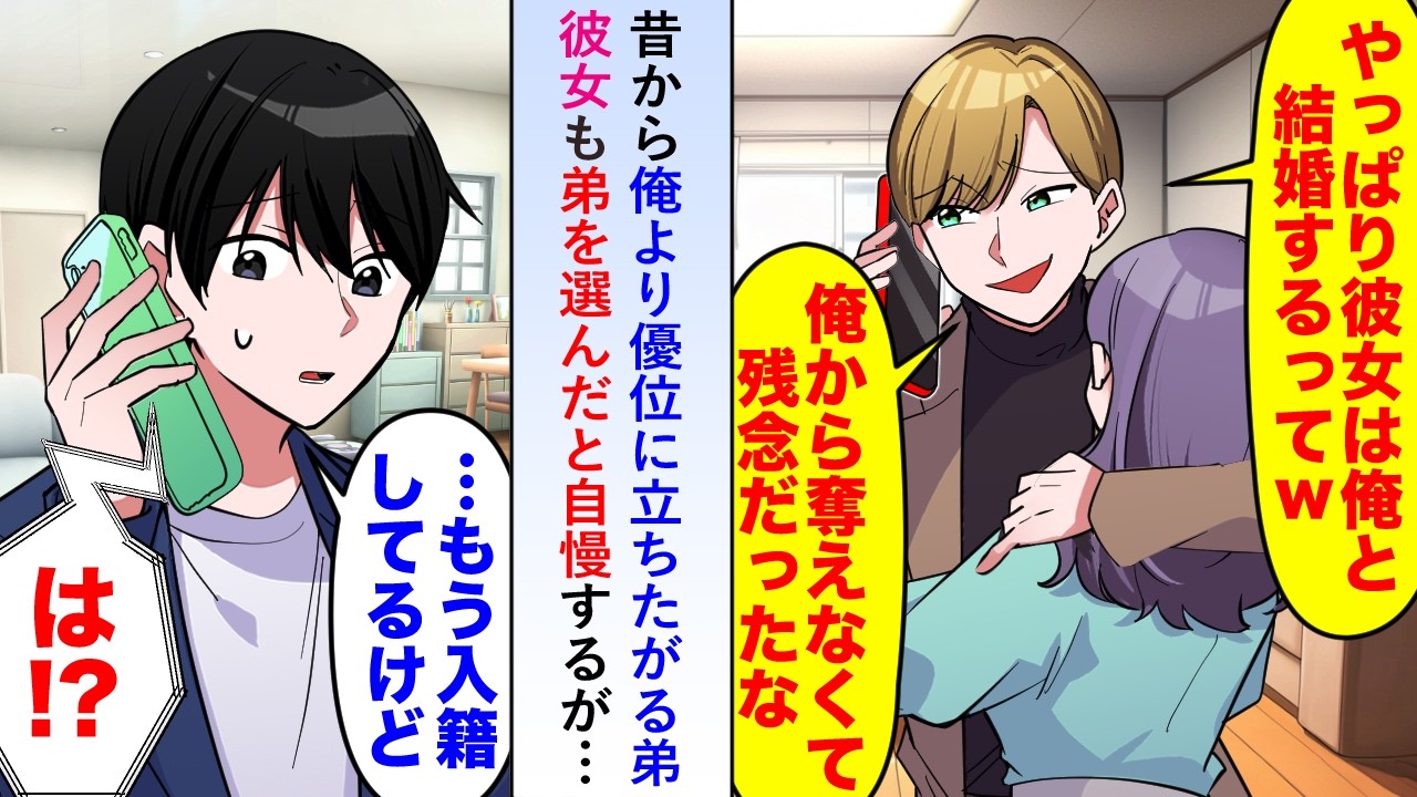 【漫画】昔から俺より優位に立ちたがる弟が「彼女も俺の方がいいってw」と弟を彼女が選んだと自慢するが実は「俺、もう入籍してるけど...」【恋愛マンガ動画】