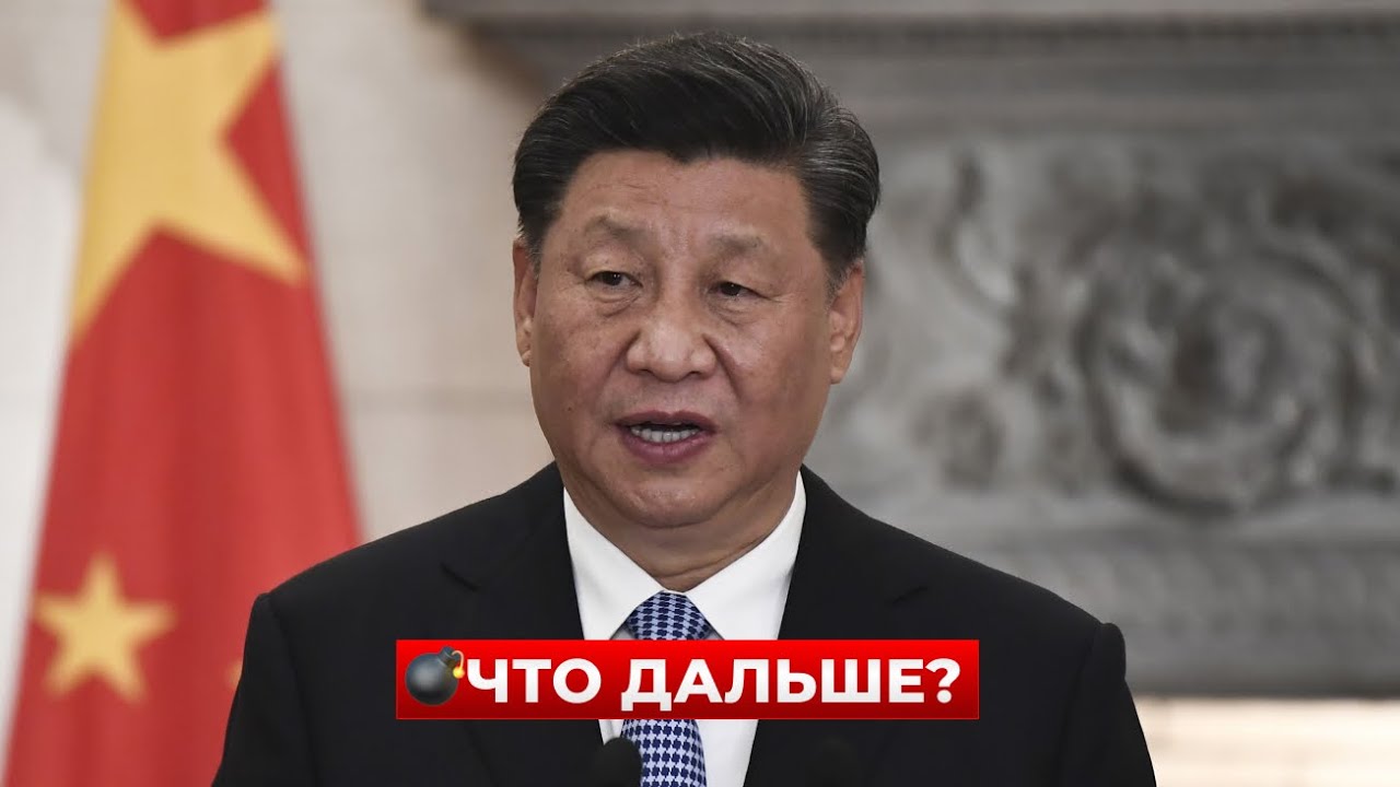 ⚡️СРОЧНО! Си пошёл ва-банк — Китай готовит НЕЧТО масштабное. Послушайте детали / Новини.LIVE