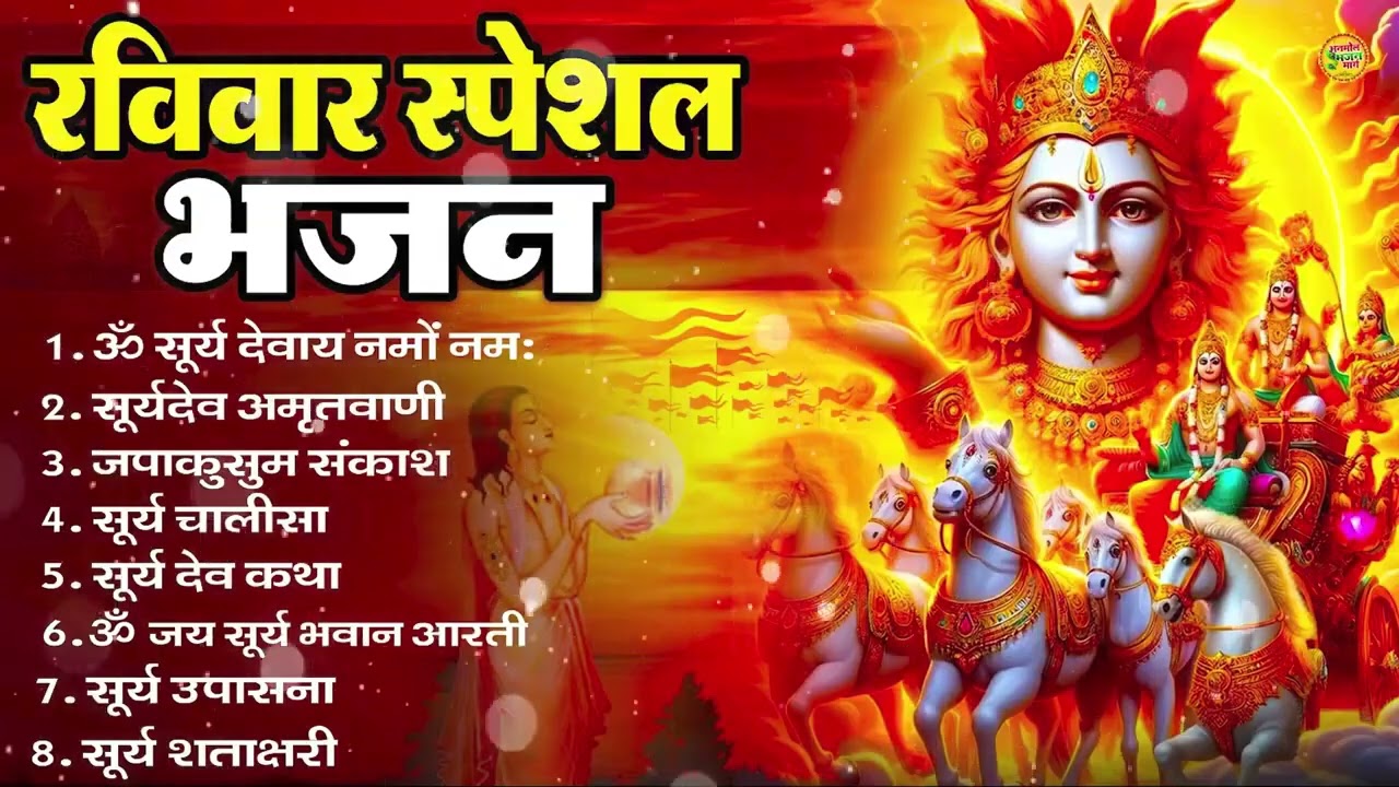 रविवार भक्ति भजन : ॐ सूर्य देवाय नमो नमः, जपाकुसुम संकाशं, सूर्य देव अमृतवाणी, सूर्य चालीसा व आरती