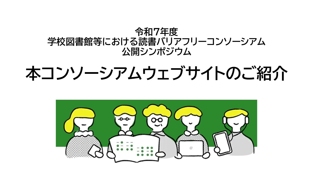 令和7年度公開シンポジウム：ウェブサイト紹介