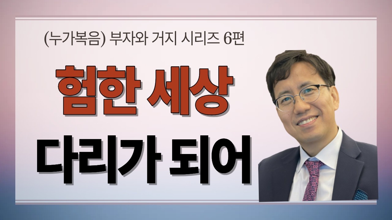 천국과지옥｜험한 세상 다리가 되어 (누가복음 부자와 거지 시리즈 6)｜구리기쁨의교회 주일예배 서정원 목사 설교