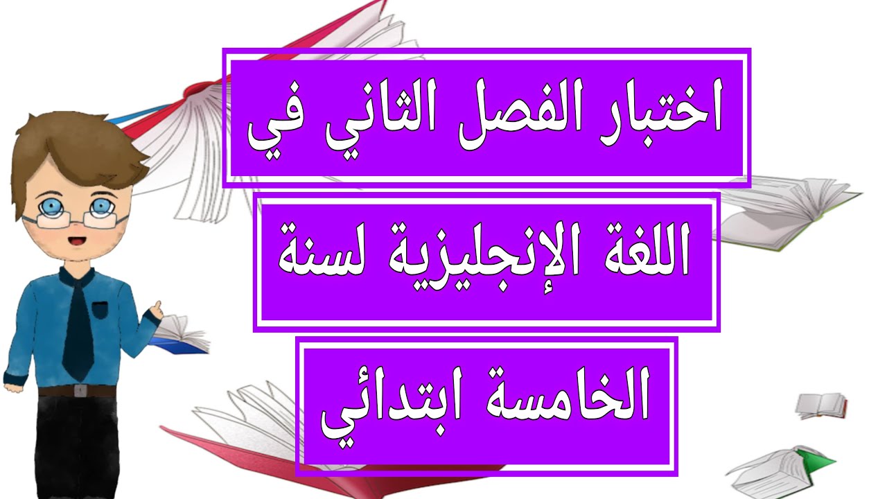 اختبار الفصل الثاني في اللغة الإنجليزية لسنة الخامسة ابتدائي 🇩🇿 10/10