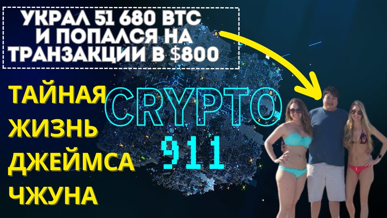 CRYPTO 911: Украл миллиарды, но попался на транзакции в $800 - Тайная жизнь Джеймса Чжуна
