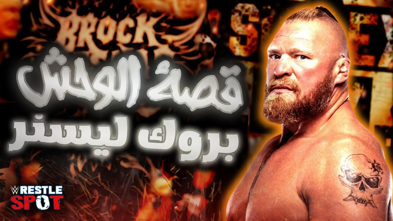 قصة الوحش بروك ليسنر و تاريخه الكامل The Beast Brock Lesnar Full Story
