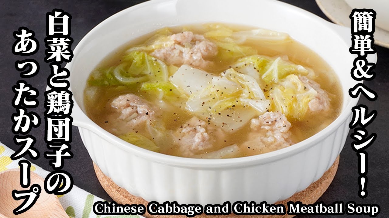 白菜鶏団子スープの作り方｜白菜トロトロ＆鶏団子ふわふわ！体が温まる具だくさんおかずスープ！簡単ヘルシー冬レシピ【白菜レシピ・ひき肉レシピ・鶏肉レシピ・簡単レシピ・冬レシピ】【料理研究家ゆかり】