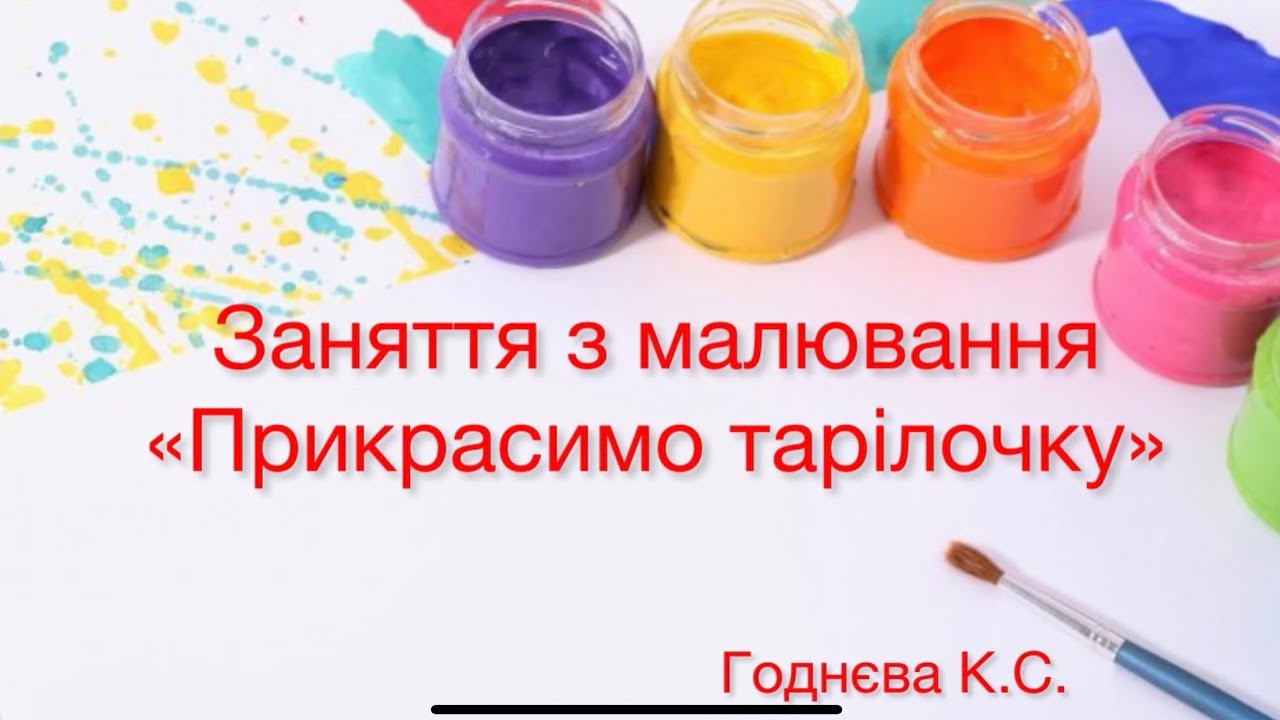 Заняття з малювання «Прикрасимо тарілочку»