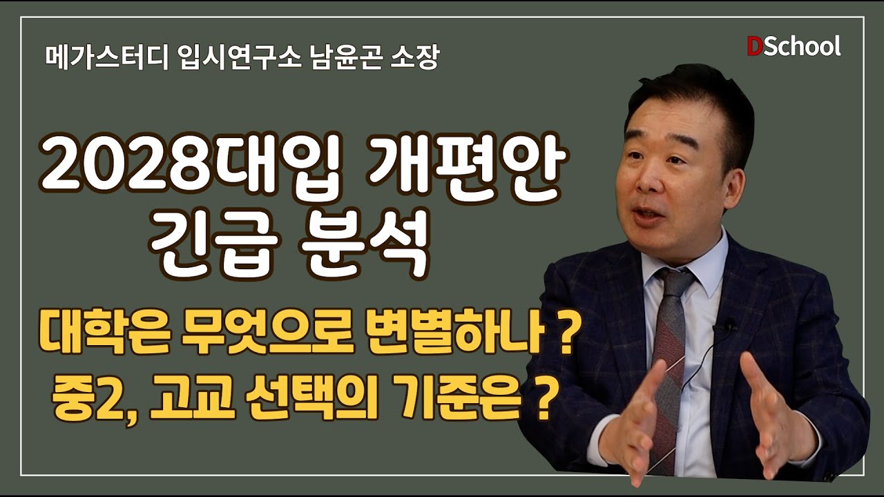 그래서 어떤 고등학교에 가야하나 ? - 메가스터디 입시연구소 남윤곤 소장