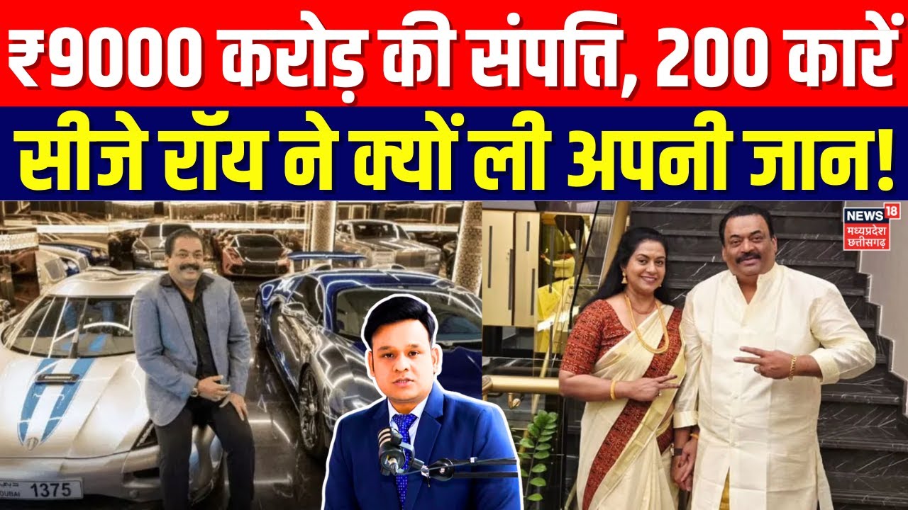 CJ Roy Death: करोड़ों की संपत्ति, 200 कारें...सीजे रॉय ने क्‍यों ली अपनी जान! | Top News | N18V