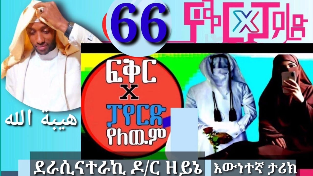 ♥ ፍቅር X ፓየርድ የለውም{66} ፍቅር አዳሽ የመርከዝ የህይወት ታሪክ
