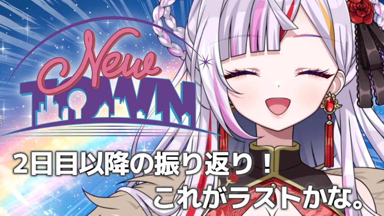 【#newtown】ありがとうNEWTOWN！最後の振り返り＆切り抜き鑑賞！　#恋沼ミヤ　#ミヤPLAY