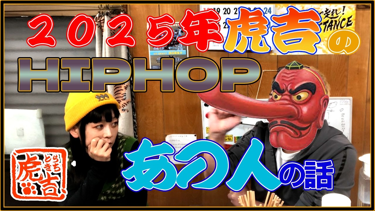 HIPHOPのあの人は今どうしてるのかしら？こども食堂虎吉の井戸端会議