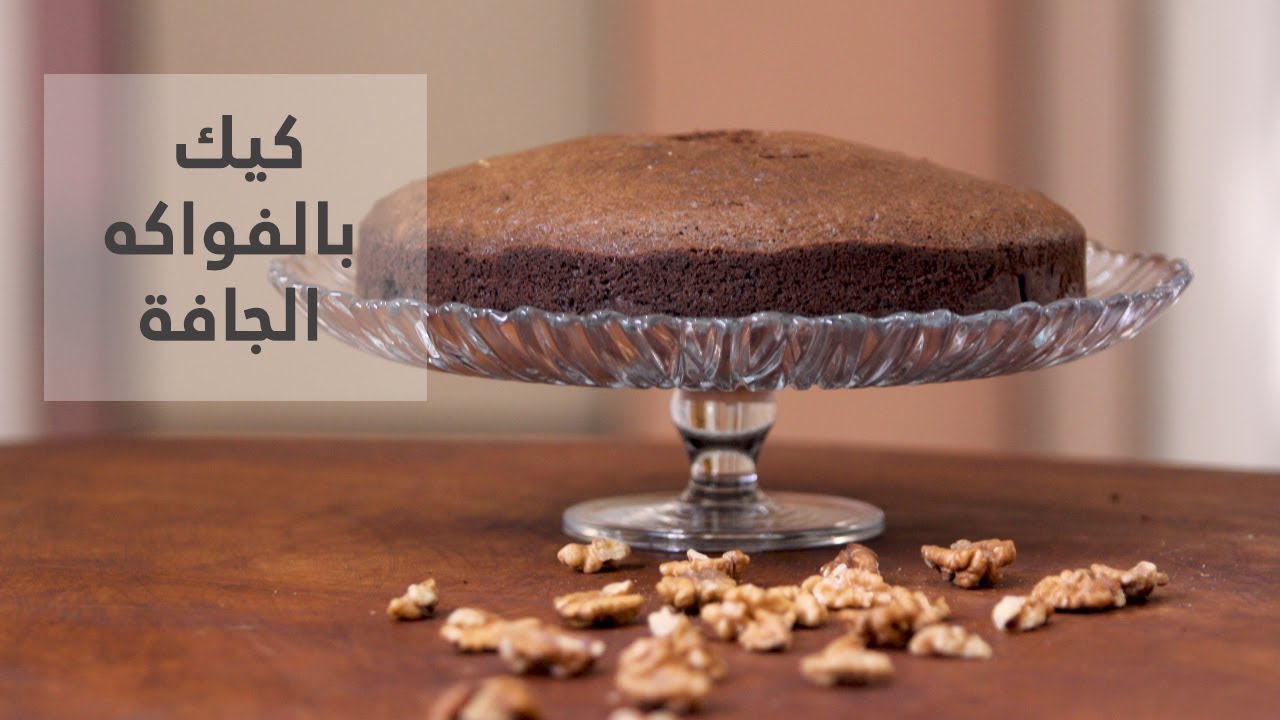 Cake aux Fruits Secs - كيكة بالفواكه الجافة بطريقة سهلة جدا وبمكونات بسيطة