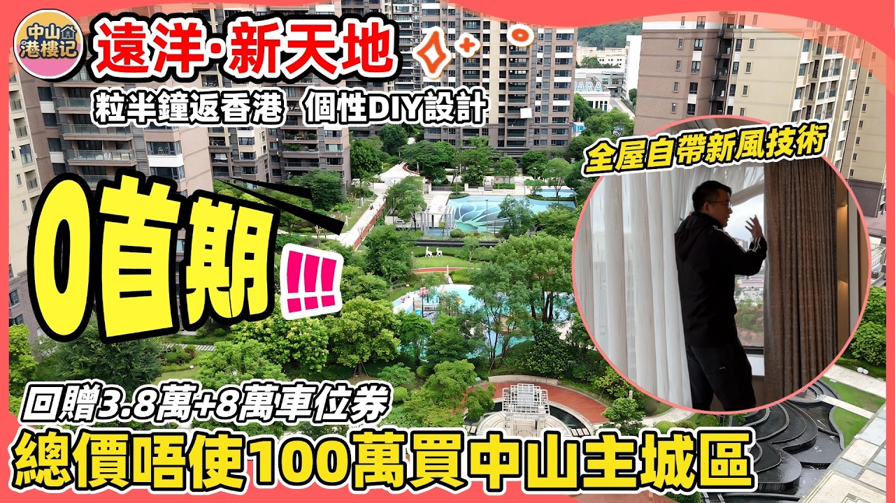 遠洋新天地0首期上車 | 總價唔使100萬買中山主城區 |半粒重返香港 |全屋DIY個性設計 |主城區最抵買屋苑 | 回贈3.8萬+送8萬產權車位抵用券 #中山買樓 #中山 #香港人在中山