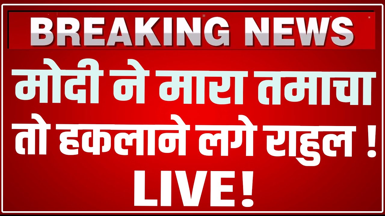 PM Modi Lok Sabha Speech Today: संसद से पीएम मोदी ने राहुल की चमड़ी उधेड़ दी ! PM Modi Speech LIVE