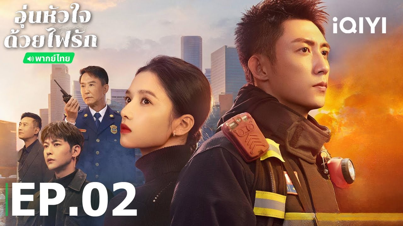 EP02 FULLอุ่นหัวใจด้วยไฟรักBright Eyes in the Darkหวงจิ่งอวี๋/จางจิ้งอี้/จางหลิงเฮ่อ| iQIYI Thailand