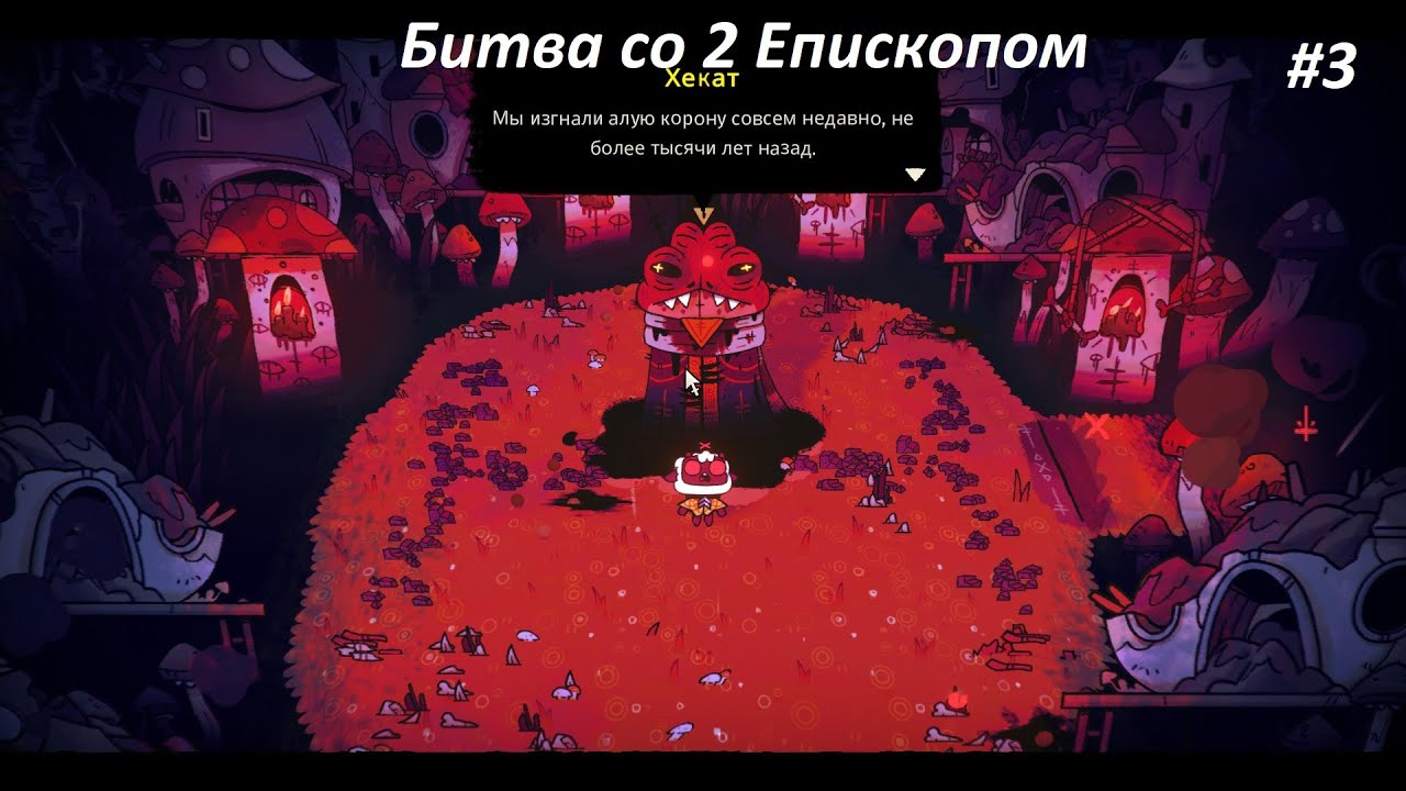 Релиз Cult of the Lamb // Часть 3 // Прохождения на 100%   #cultofthelamb