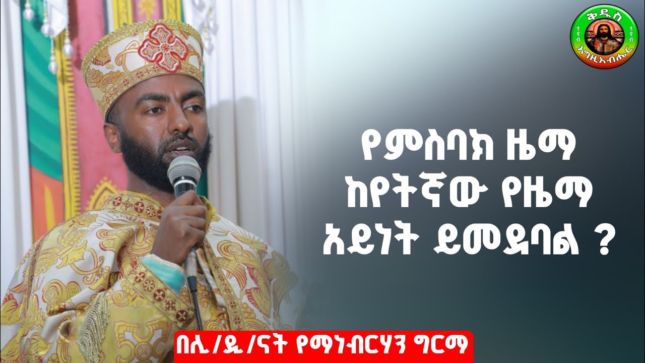 የምስባክ ዜማ ከየትኛ የዜማ አይነት ይመደባል??