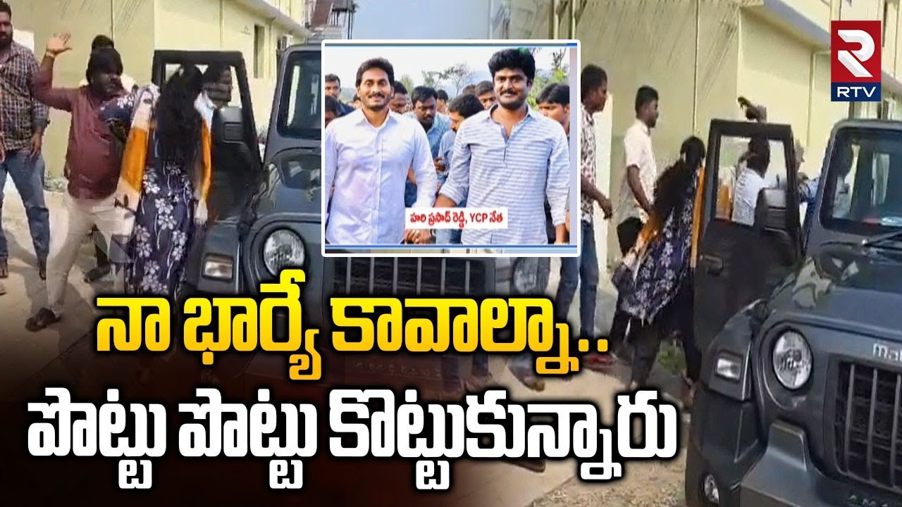 నా భార్యే కావాల్నా.. YCP Leader Hari Prasad Reddy Illegal Affair | Clash Between YCP Leaders | Rtv