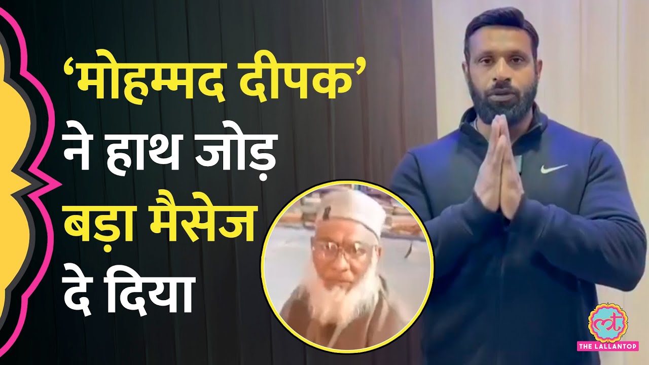 Bajrang Dal वालों को बाबा लिखने से दिक्कत, Mohammad Deepak ने वीडियो जारी कर दिया