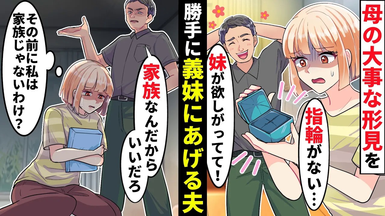 母の形見を義妹に勝手にあげた夫「家族なんだからいいだろ？」私「その前に私は家族じゃなかったの？」我慢してきたけど限界なので弁護士を雇った結果【ソプラノ漫画】【漫画】【マンガ動画】