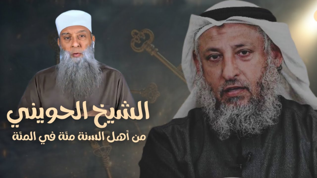 رد الشيخ عثمان الخميس على كل من يطعن الشيخ الحويني