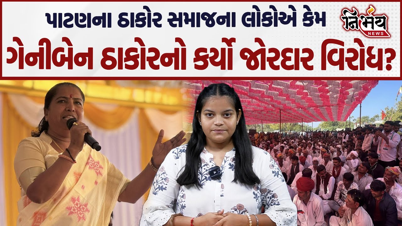 Geniben Thakor નો પાટણ ઠાકોર સમાજ દ્વારા જોરદાર વિરોધ, જુઓ કેમ થયો વિરોધ! | Congress | Thakor Samaj