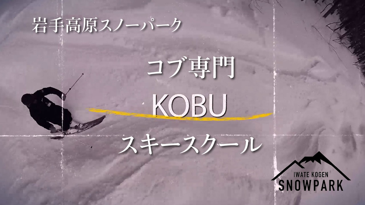 コブ専門スキースクール【岩手高原スノーパーク】コブを始めたい方お待ちしております！