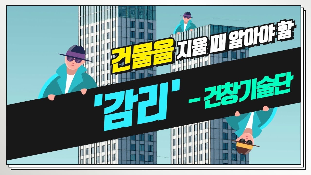 건물주로서 꼭 알아야 하는 '감리' (감리란 무엇인가? - 건창기술단)