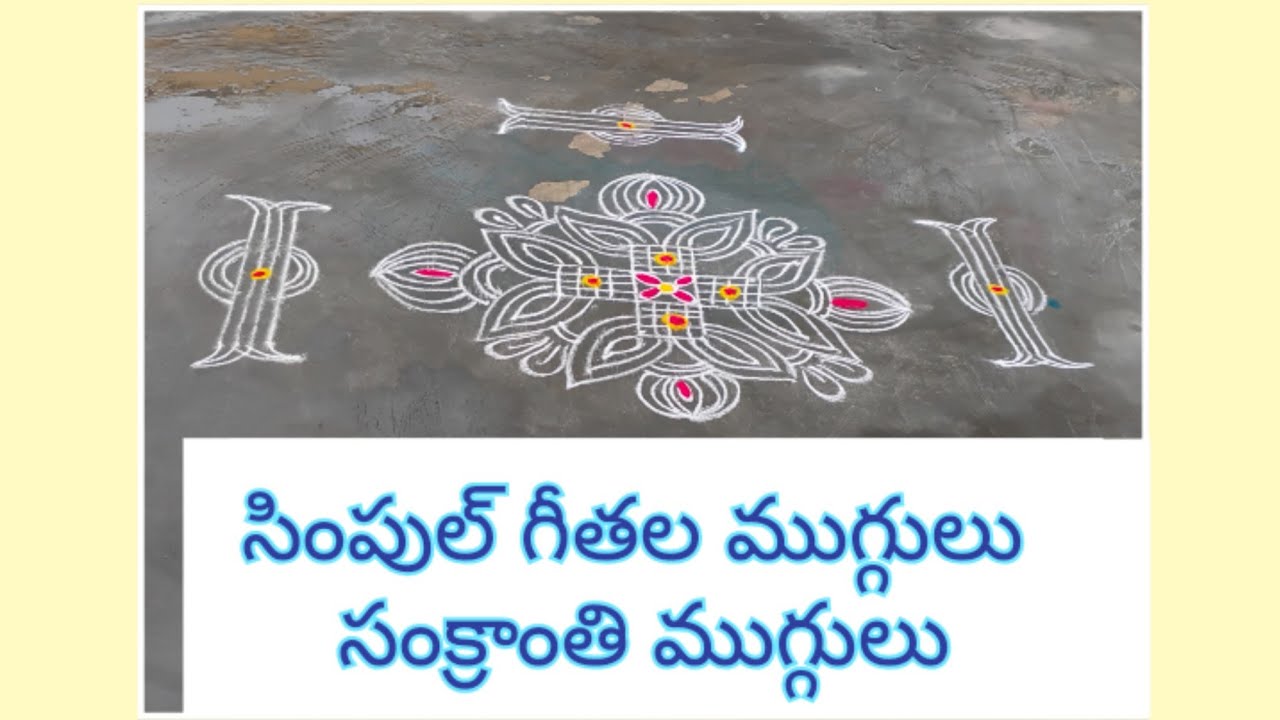 గీతల ముగ్గులు డిజైన్స్ రాని వాళ్ళు కూడా  సింపుల్ గా వేసుకోవచ్చు  # సంక్రాంతి ముగ్గులు#like