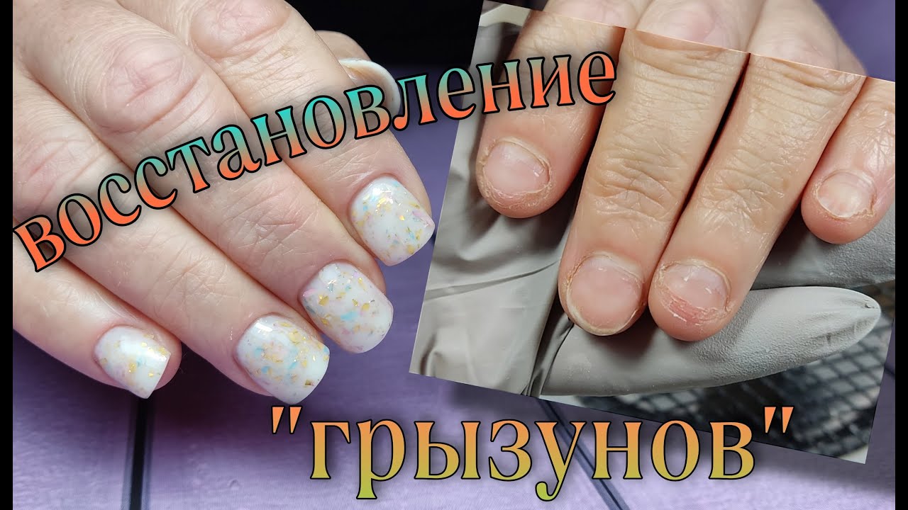 Восстановление грызунов/наращивание