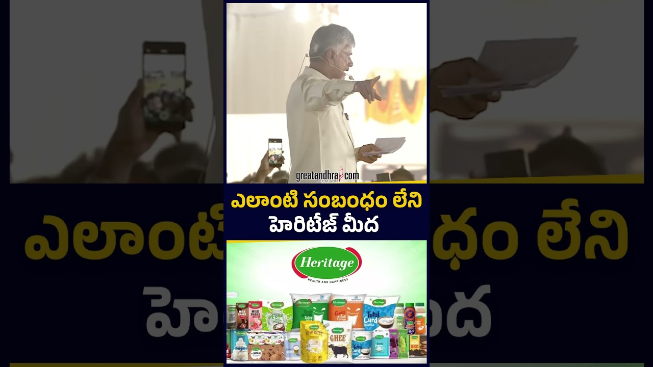 ఎలాంటి సంబంధం లేని హెరిటేజ్ మీద | Chandrababu Naidu | Heritage | Tirumala Laddu | greatandhra.com