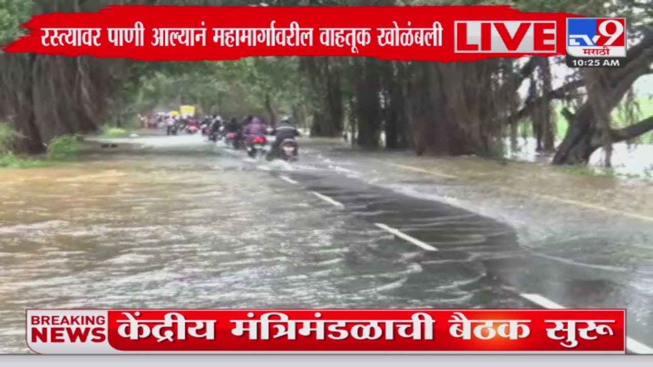 Kolhapur Rain Update | कोल्हापूर- रत्नागिरी महामार्गावर पुराचं पाणी : tv9 Marathi