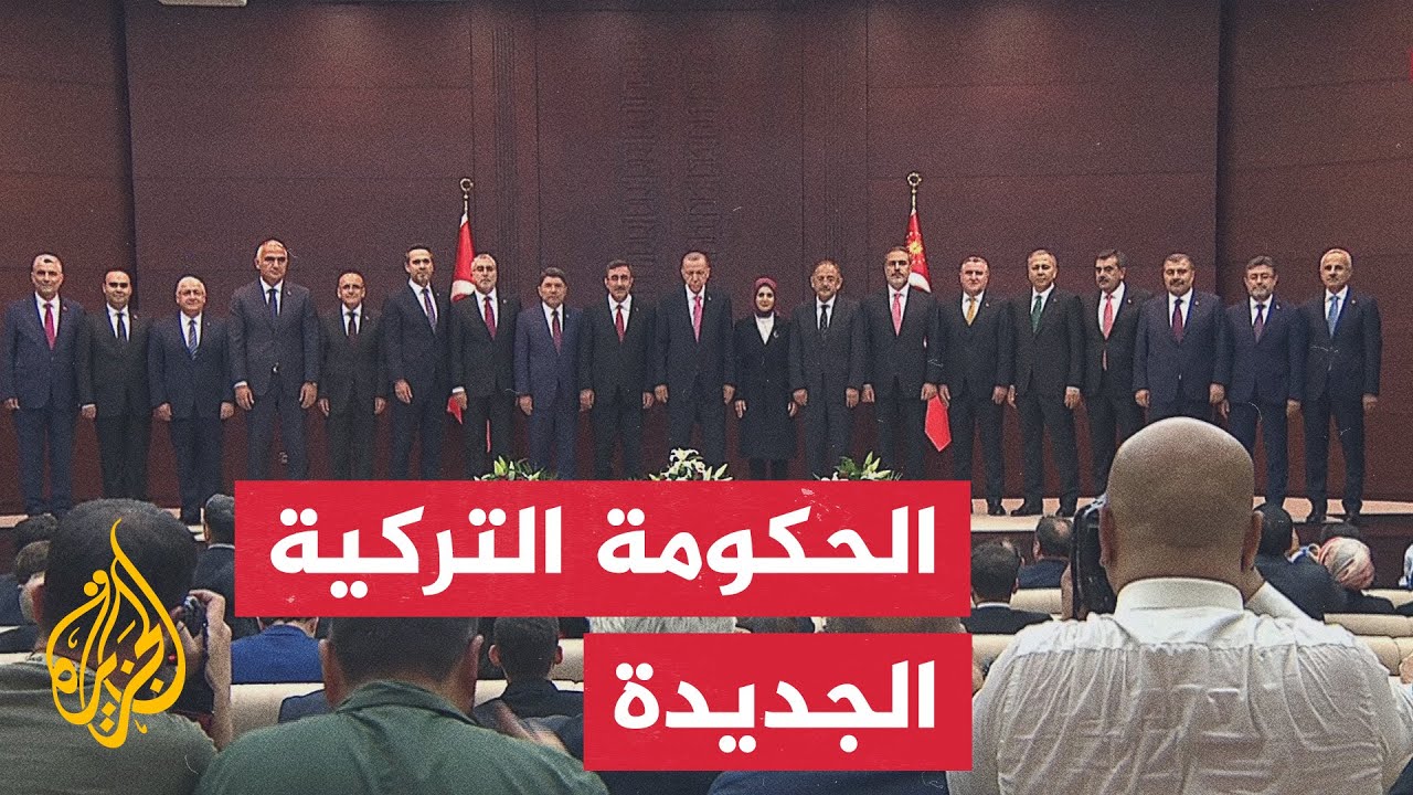 أردوغان يعلن تشكيل الحكومة التركية الجديدة