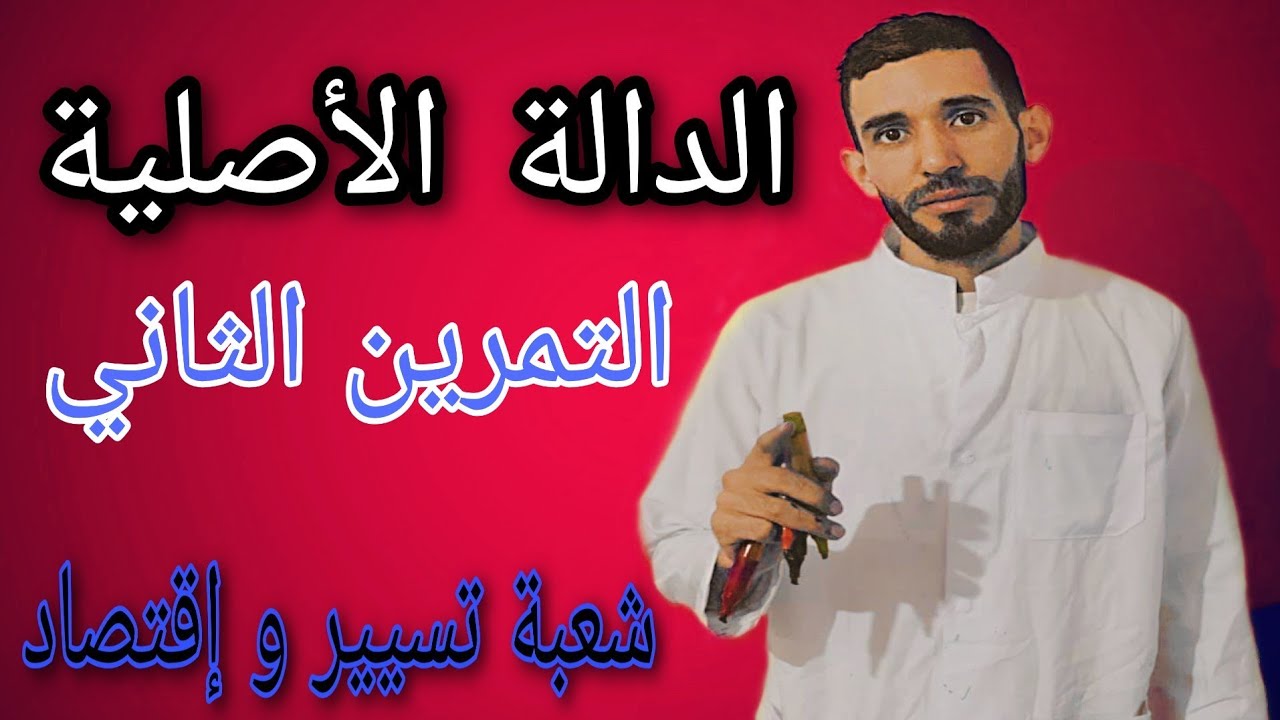 الدالة الأصلية 🔥التمرين الثاني 🔥شعبة تسيير وإقتصاد