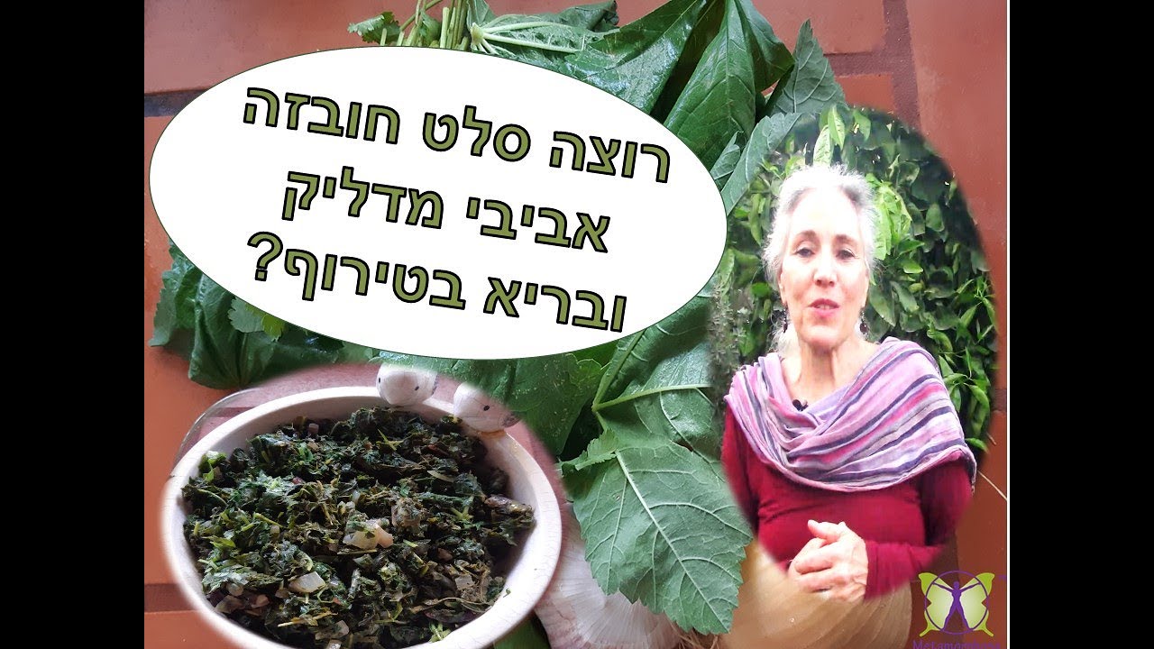 איך להכין סלט חוביזה בריא ומדליק!
