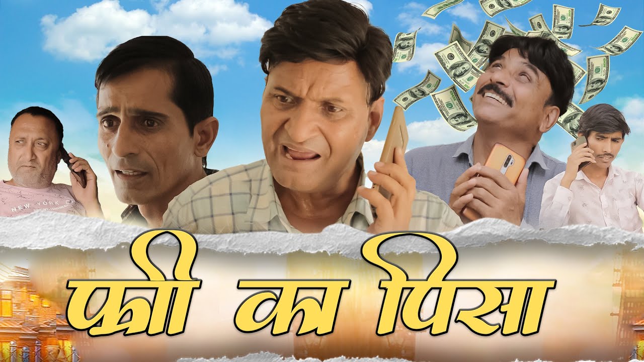 फ्री गा पैसा Rajasthani Haryanvi Comedy | Murari Lal Comedy Video | Funny video |