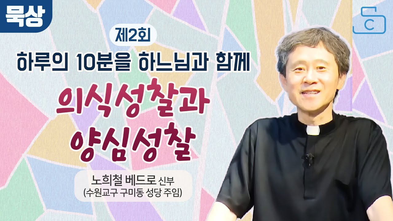 02.하루의 10분을 하느님과 함께_의식성찰과 양심성찰_노희철 베드로 신부(천주교 수원교구 구미동성당 주임)_가톨릭스튜디오