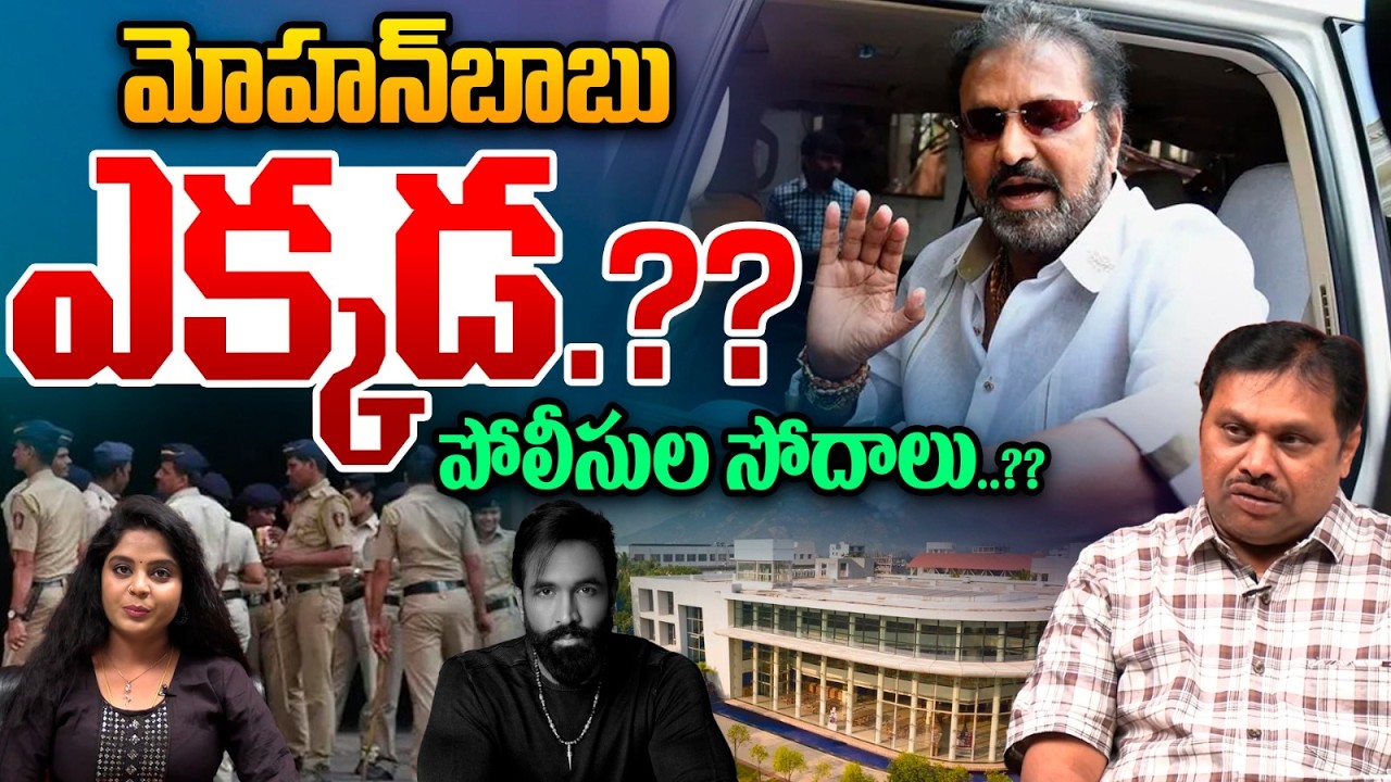 Police Searching For Mohanbabu Arrest : మోహన్‌బాబు ఎక్కడ...పోలీసుల సోదాలు..?? | Wild Wolf Telugu