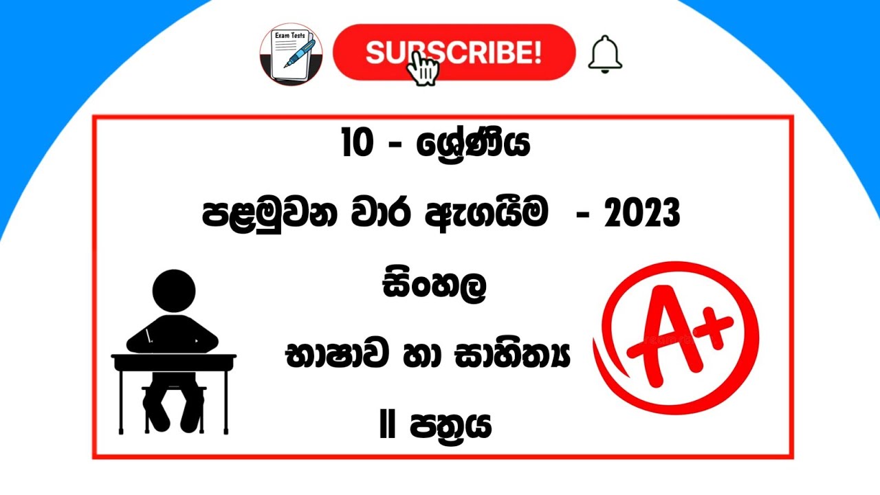 Grade 10 Sinhala First Term Test Exam - 2023 ( Part 02 )