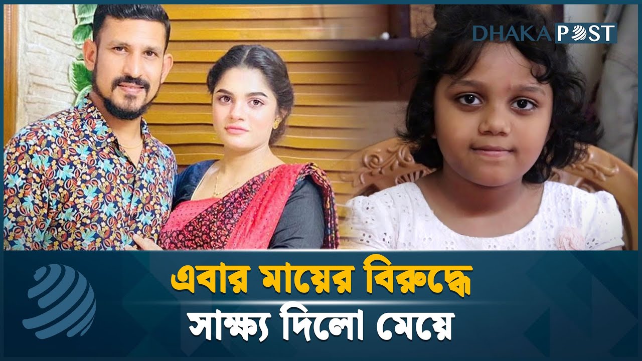মায়ের বিরুদ্ধে সাক্ষ্য দিলো মেয়ে, ক্রিকেটার নাসির-তামিমার ভাগ্যে কি আছে? | Nasir-Tamima | Dhaka Post