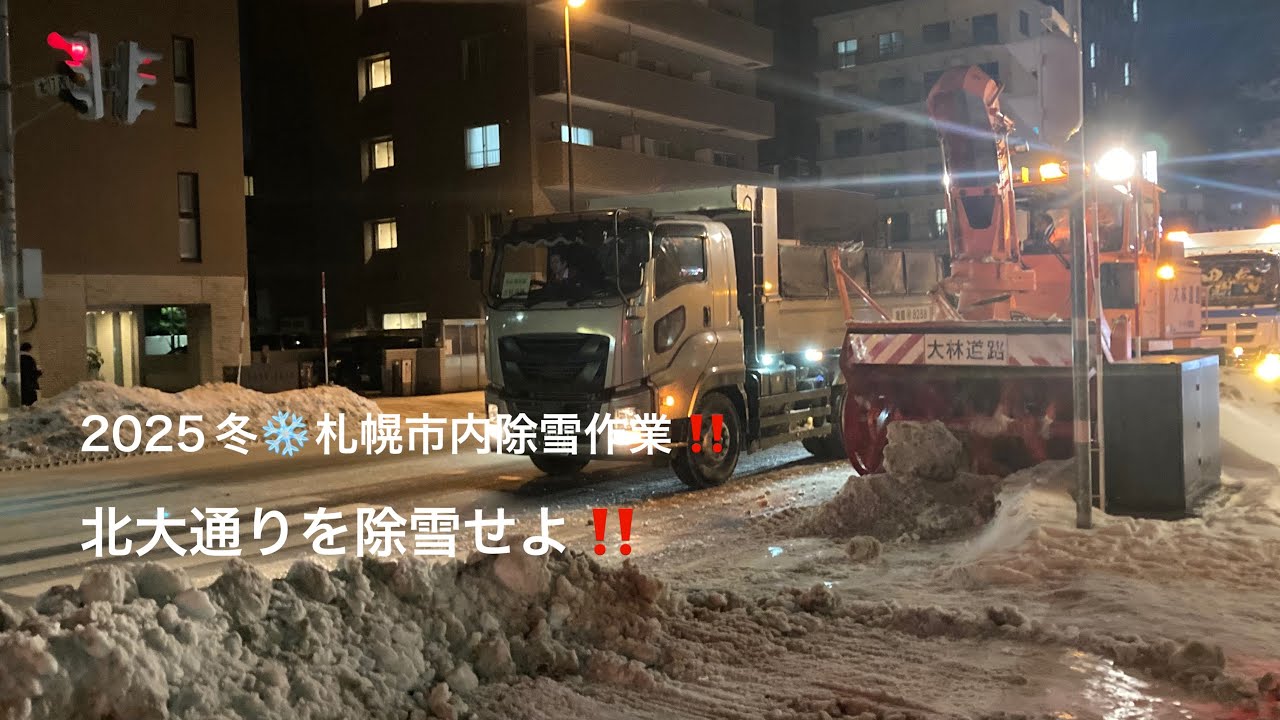 【2025冬❄️札幌市内除雪作業‼️北大通りを除雪せよ‼️】#札幌市　#重機　#北海道　#除雪　#除雪作業