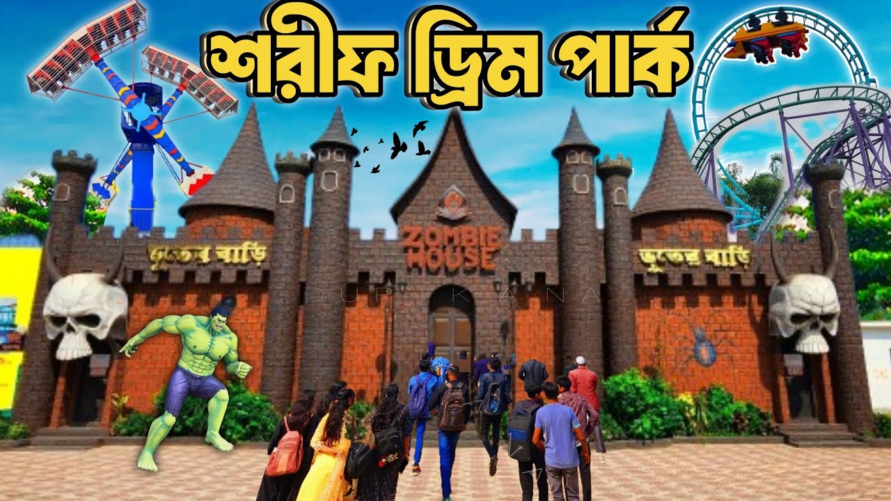 শরীফ ফুড কোর্ট এন্ড ড্রিম পার্ক। Sharif Park Keraniganj । ভ্রমণ টিপস। Amusement Park। A To Z Details