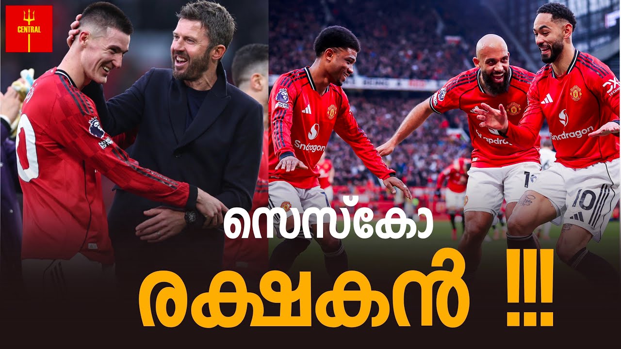 Man United 3:2 Fulham സെസ്‌കോ രക്ഷിച്ചു !!